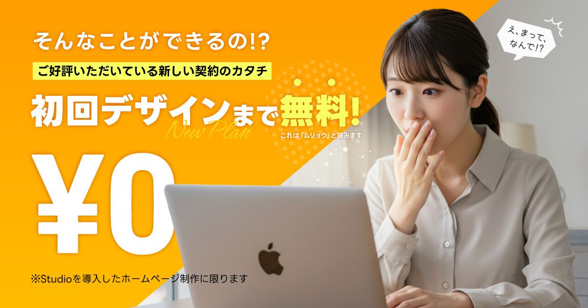なぜ「初回デザインまで無料」なの?好評の契約プランを詳しく解説
