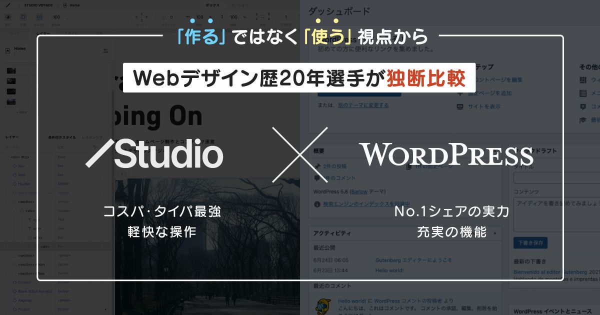 Studio×WordPress!Webデザイン歴20年選手が「使う」視点で独断比較