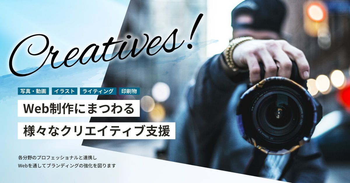 写真も動画も印刷物も!Web制作にまつわるクリエイティブ支援