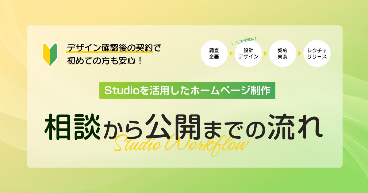 初めてでも安心!ご相談から契約・公開まではだいたいこのような流れです