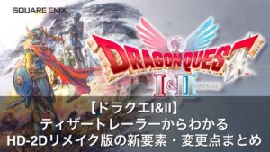 【ドラクエⅠ&Ⅱ】HD-2Dリメイク版の新要素・変更点まとめ(トレーラーより)