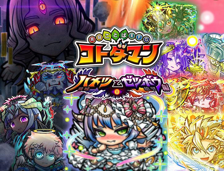 共闘ことばRPG コトダマン