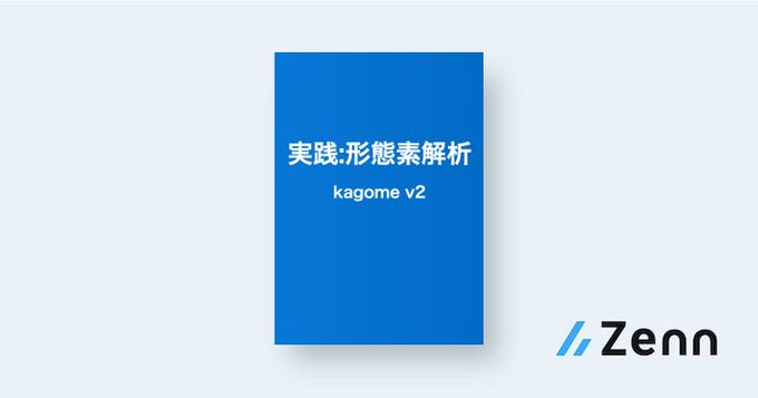 実践:形態素解析 kagome v2