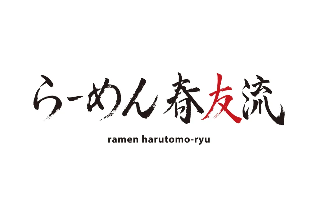 らーめん春友流
