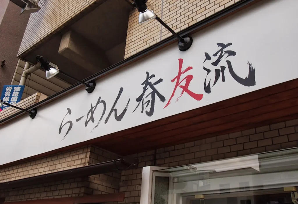 らーめん春友流