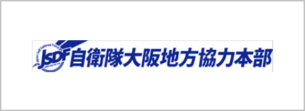 自衛隊大阪地方協力本部