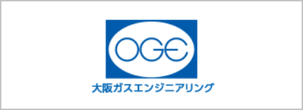 大阪ガスエンジニアリング