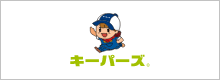 キーパーズ