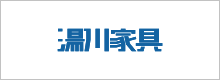 湯川家具