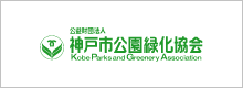 神戸市公園緑化協会