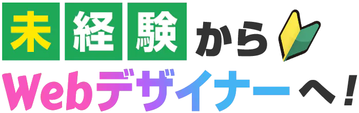 未経験からWebデザイナーへ!