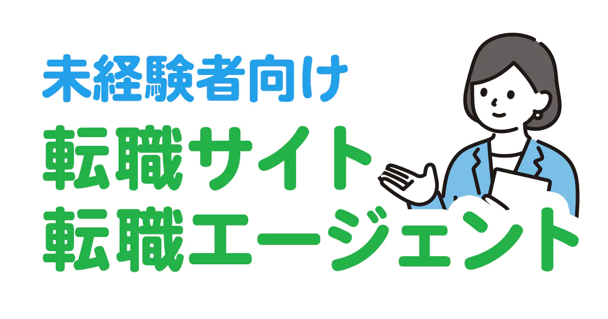 未経験者もOK 転職サイト・転職エージェント