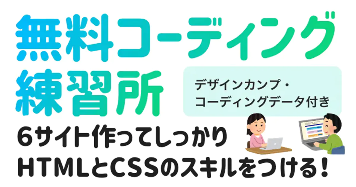 無料コーディング練習所