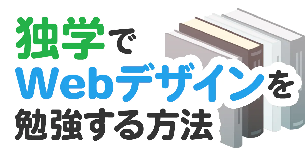 独学でWebデザインを学ぶ方法