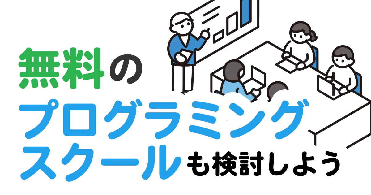 無料のプログラミングスクールも検討しよう