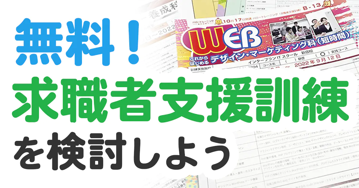 無料!求職者支援訓練を検討しよう