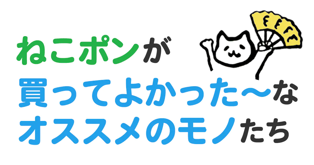 ねこポンが買ってよかった〜なオススメのモノたち