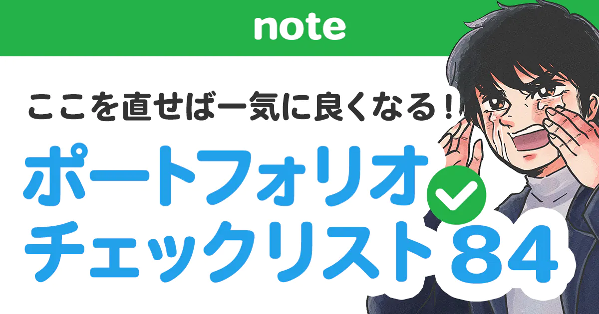 note ここを直せば一気に良くなる!ポートフォリオチェックリスト