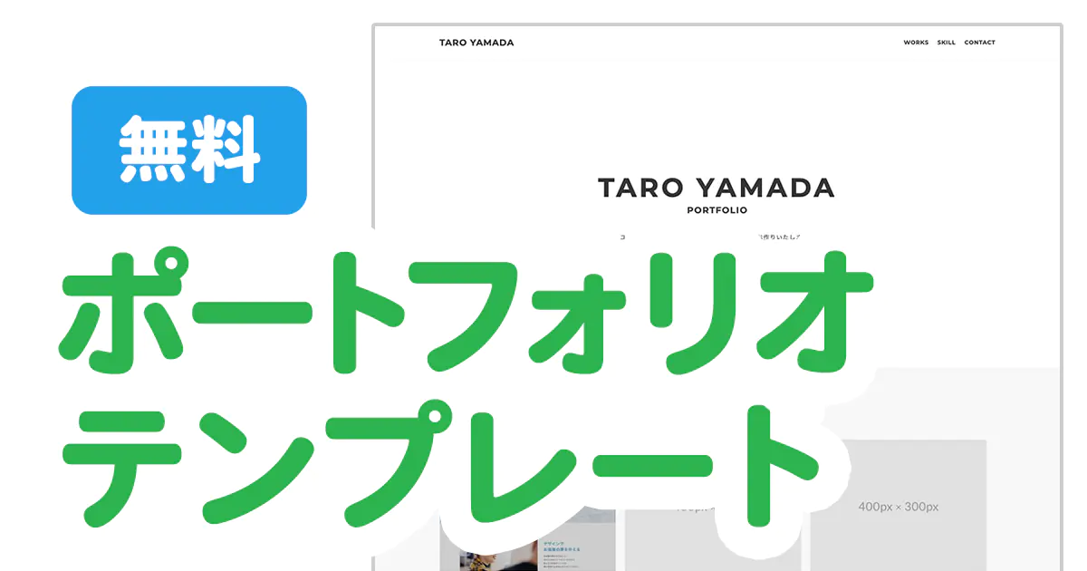 無料ポートフォリオテンプレート