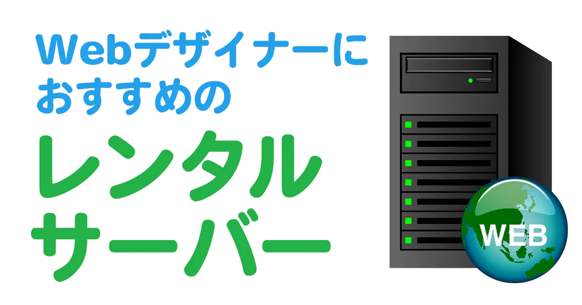 Webデザイナーにおすすめのレンタルサーバー