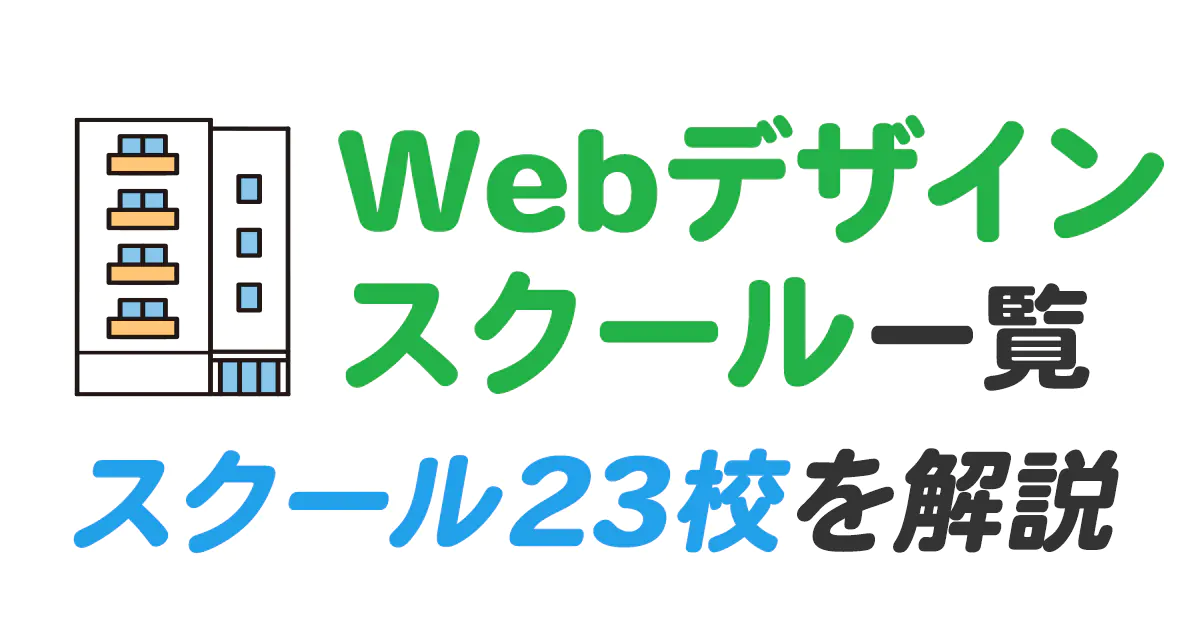 Webデザインスクール一覧