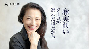 麻実れい、男を作ったんだから女も作る 宝塚退団後、もがいた末に