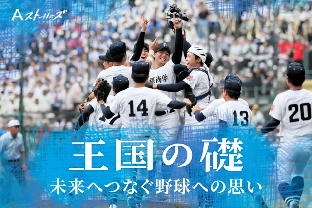 王国の礎 未来へつなぐ野球への思い