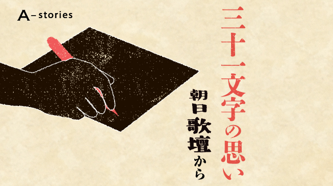 三十一文字の思い 朝日歌壇から