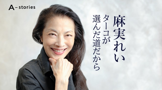 麻実れい ターコが選んだ道だから