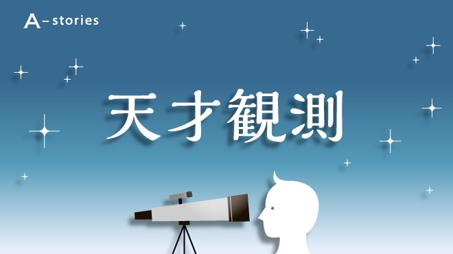 天才観測