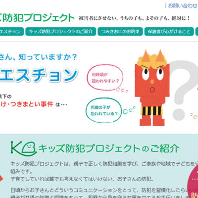 ママ・ぷらす|キッズ防犯プロジェクト