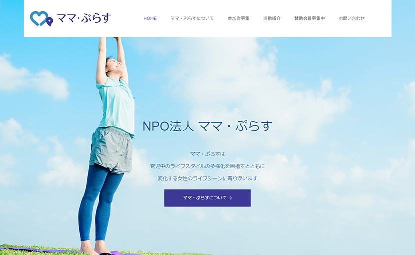 NPO法人ママ・ぷらす
