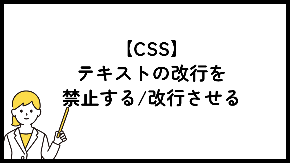 CSS テキストの改行を禁止する/改行させる