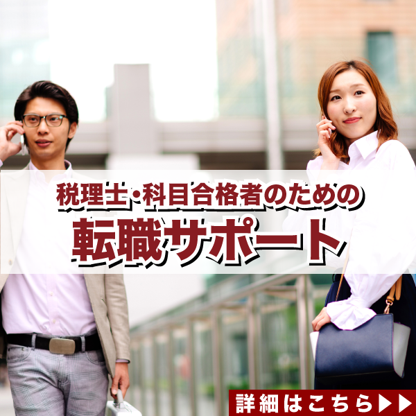 税理士・科目合格者のための転職サポート