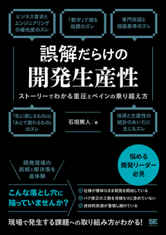 誤解だらけの開発生産性 ストーリーでわかる重圧とペインの乗り越え方 誤解だらけの開発生産性 ストーリーでわかる重圧とペインの乗り越え方