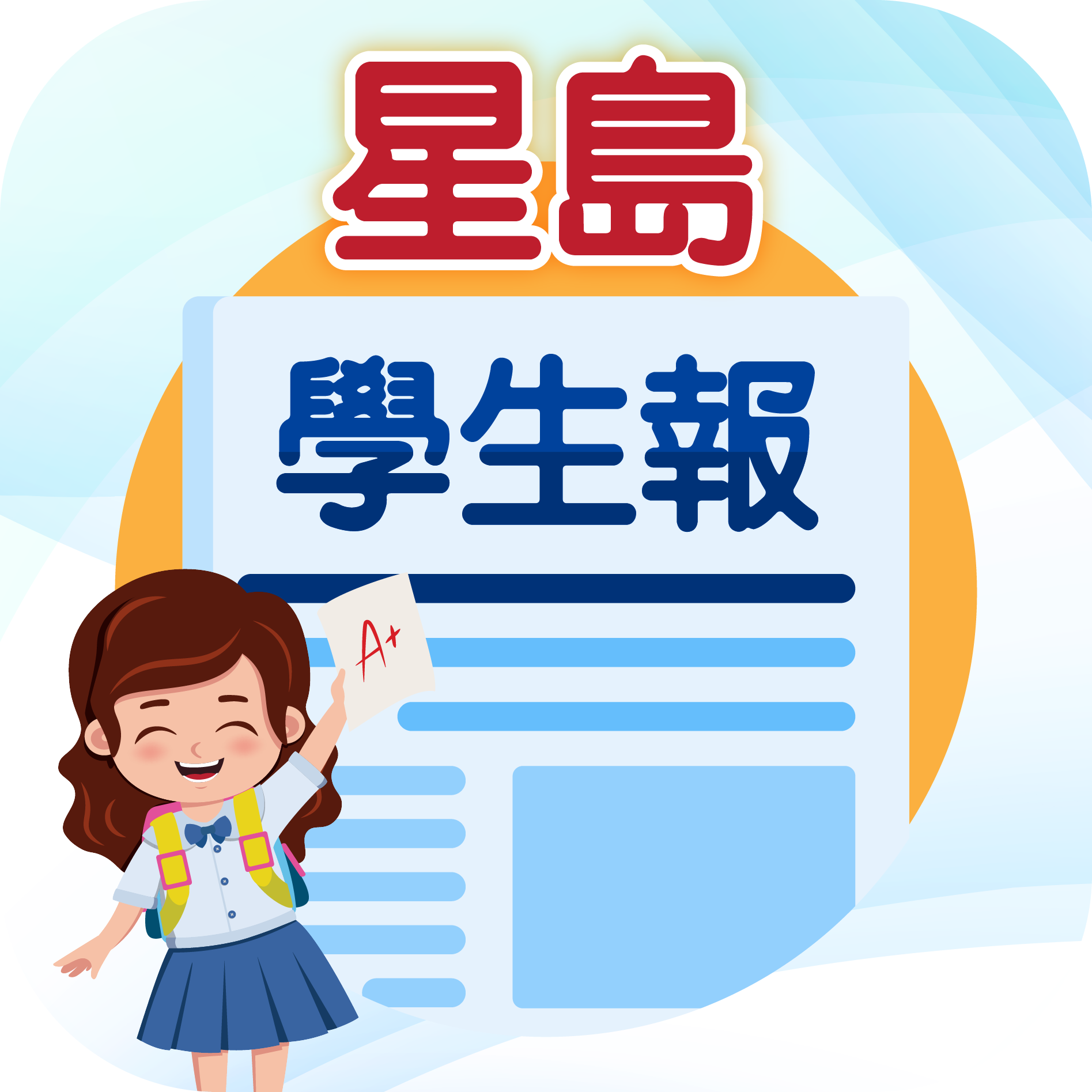 星島學生報<